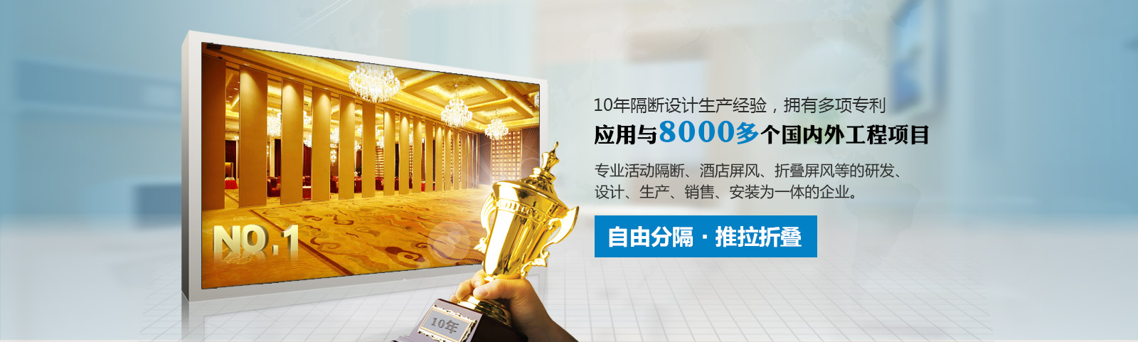 10年隔斷設計生產經驗，擁有多項專利,應用于8000多個國內外工程項目。